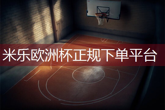 米乐公司：学校的乒乓球台为什么都这么高