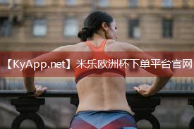 米乐：健身房室内的燃脂