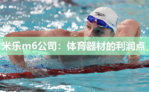 米乐m6公司：体育器材的利润点