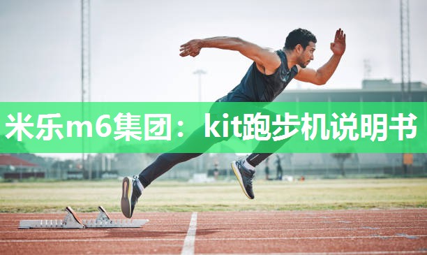 米乐m6集团：kit跑步机说明书