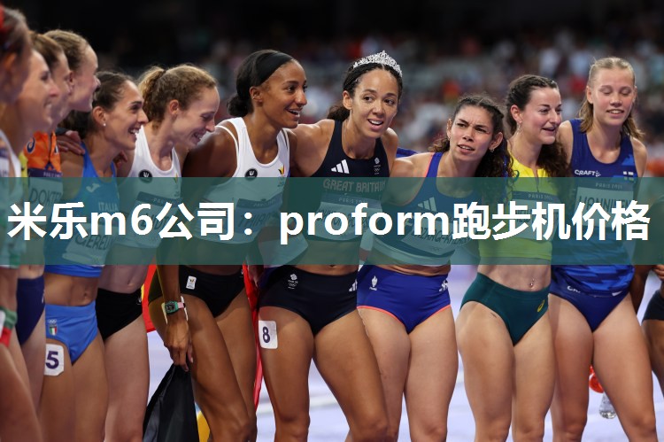 米乐m6公司：proform跑步机价格