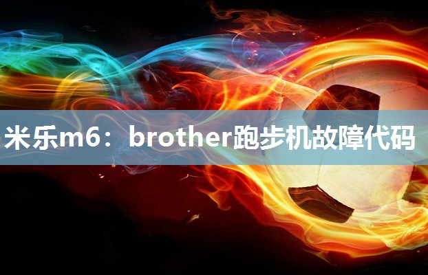 米乐m6：brother跑步机故障代码