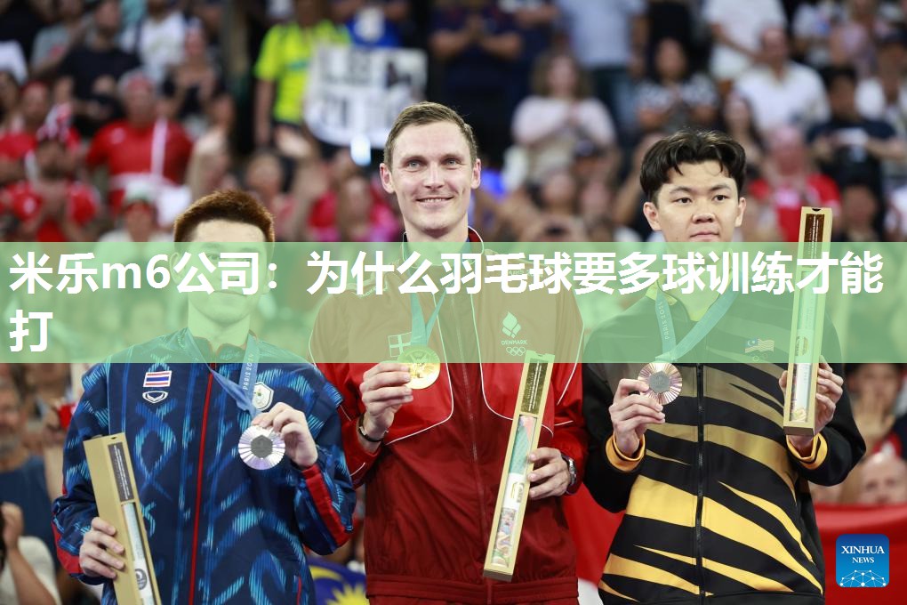 米乐m6公司:为什么羽毛球要多球训练才能打