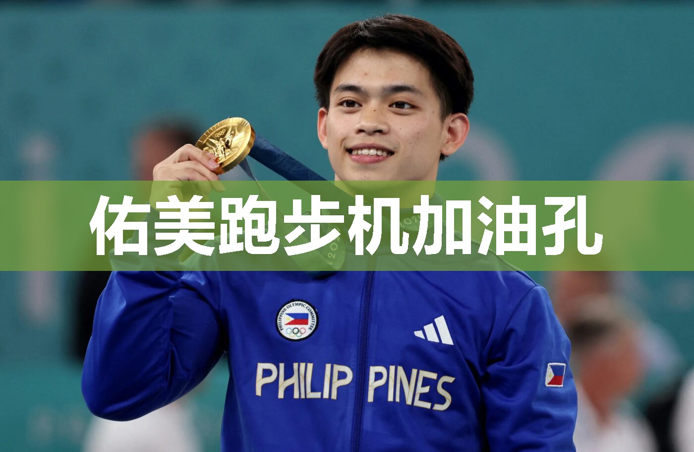 佑美跑步机加油孔