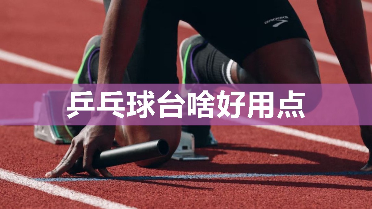 乒乓球台啥好用点