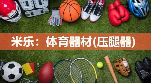 米乐:体育器材(压腿器)
