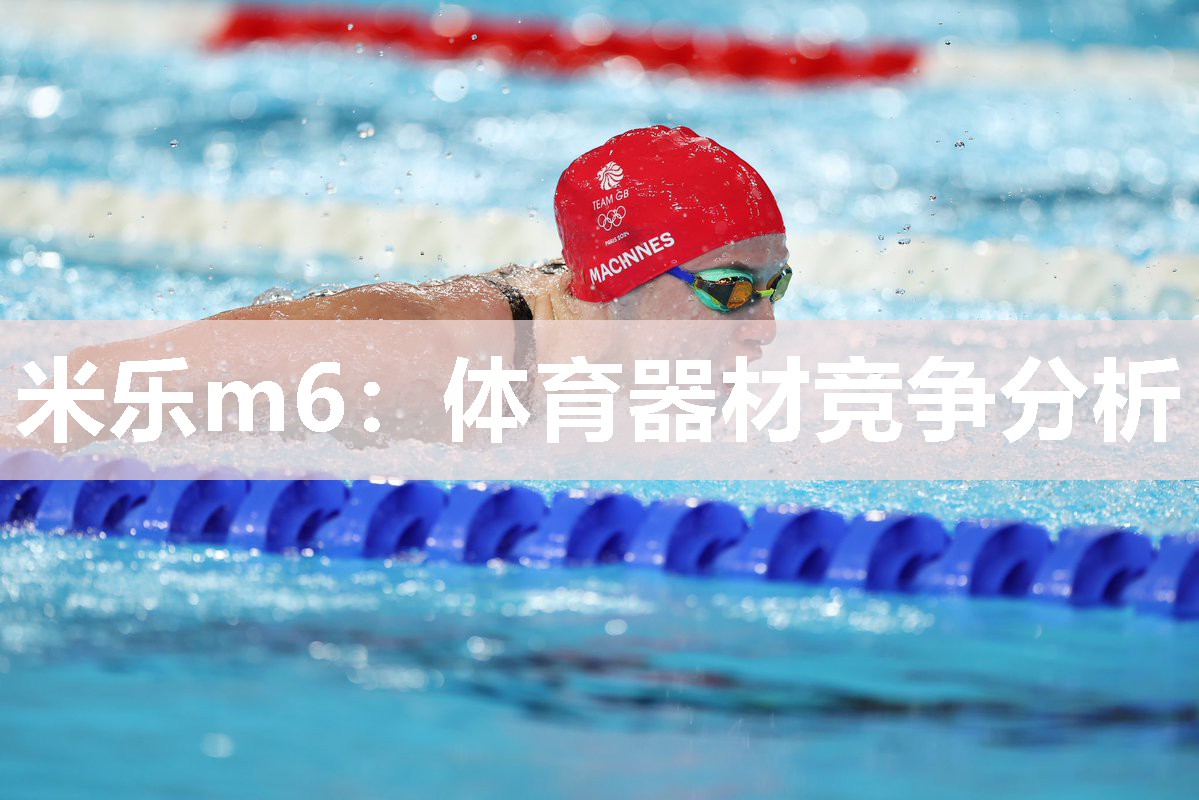 米乐m6:体育器材竞争分析