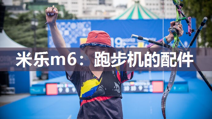 米乐m6:跑步机的配件