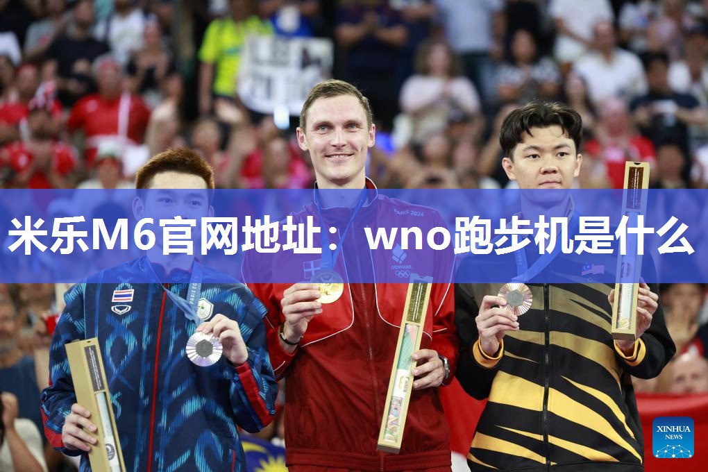 米乐M6官网地址:wno跑步机是什么