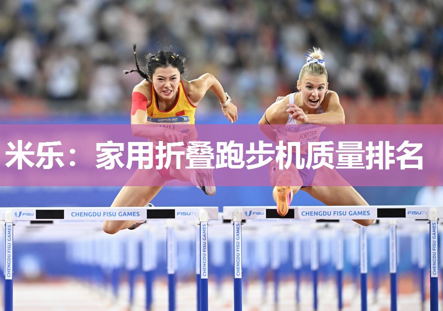 米乐:家用折叠跑步机质量排名