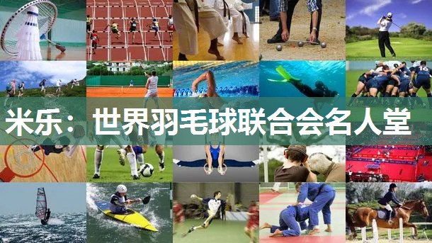 米乐:世界羽毛球联合会名人堂