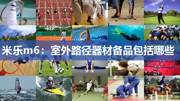 米乐m6:室外路径器材备品包括哪些