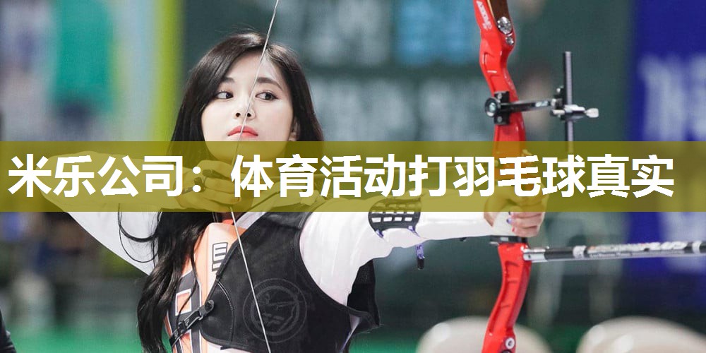 米乐公司:体育活动打羽毛球真实
