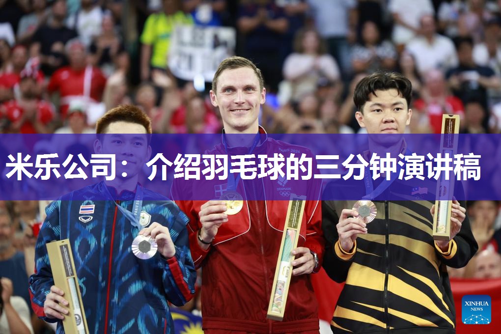 米乐公司:介绍羽毛球的三分钟演讲稿