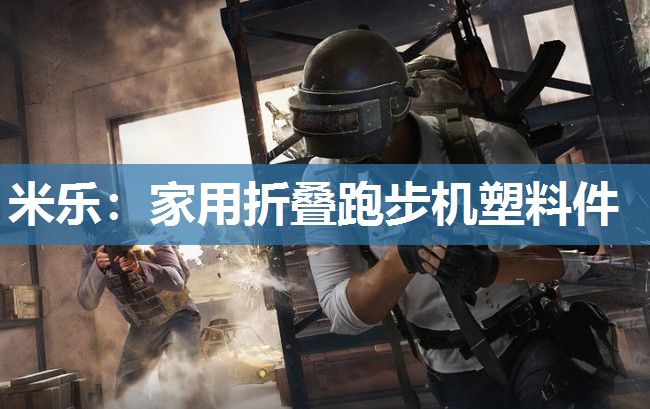 米乐:家用折叠跑步机塑料件