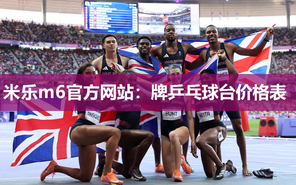 米乐m6官方网站:牌乒乓球台价格表