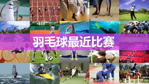 羽毛球最近比赛