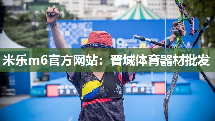 米乐m6官方网站:晋城体育器材批发
