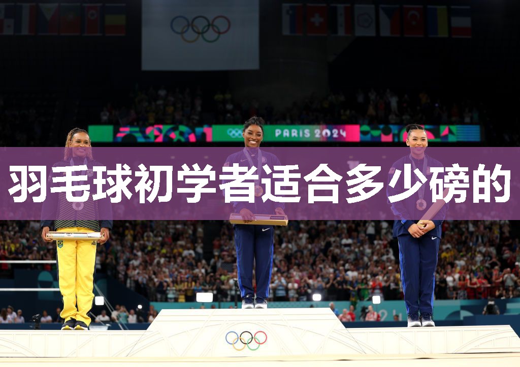 羽毛球初学者适合多少磅的