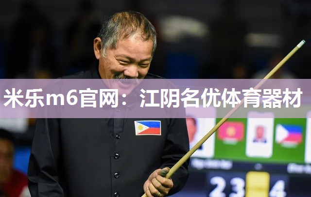 米乐m6官网:江阴名优体育器材