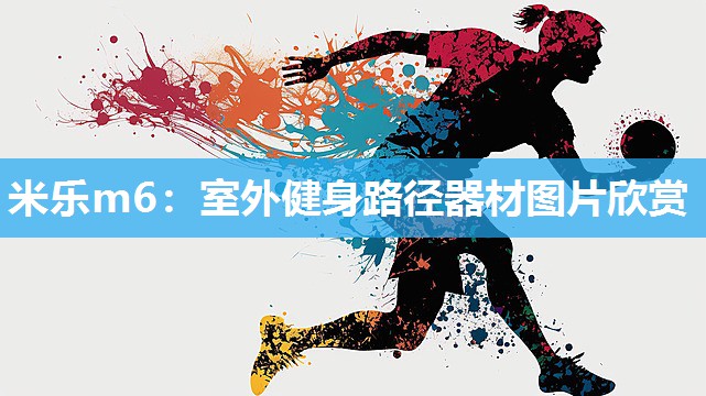 米乐m6:室外健身路径器材图片欣赏