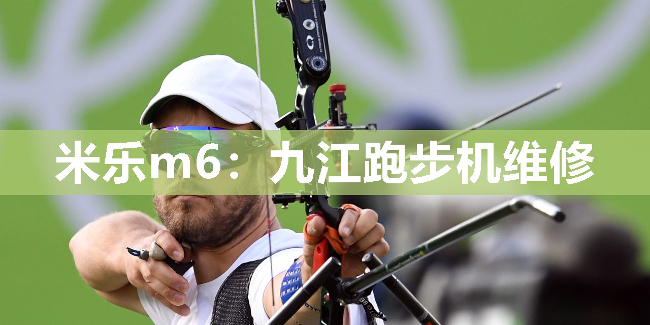 米乐m6:九江跑步机维修
