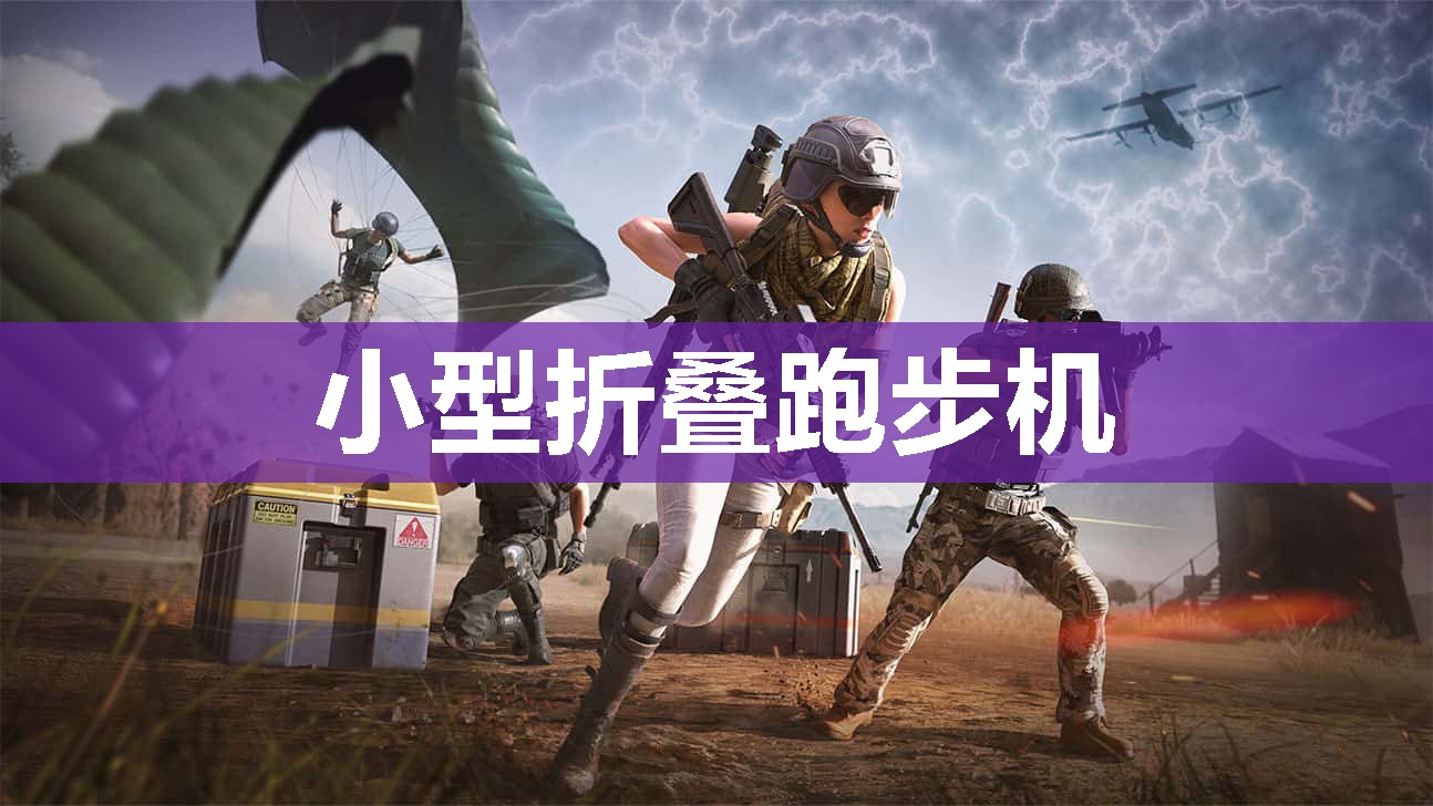 小型折叠跑步机