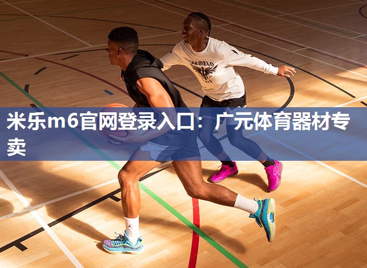 米乐m6官网登录入口:广元体育器材专卖