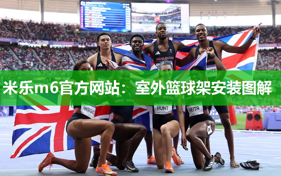 米乐m6官方网站:室外篮球架安装图解