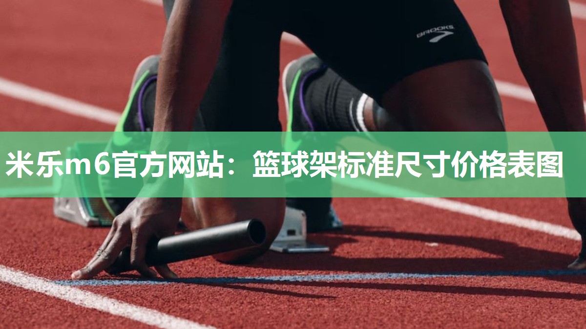 米乐m6官方网站:篮球架标准尺寸价格表图