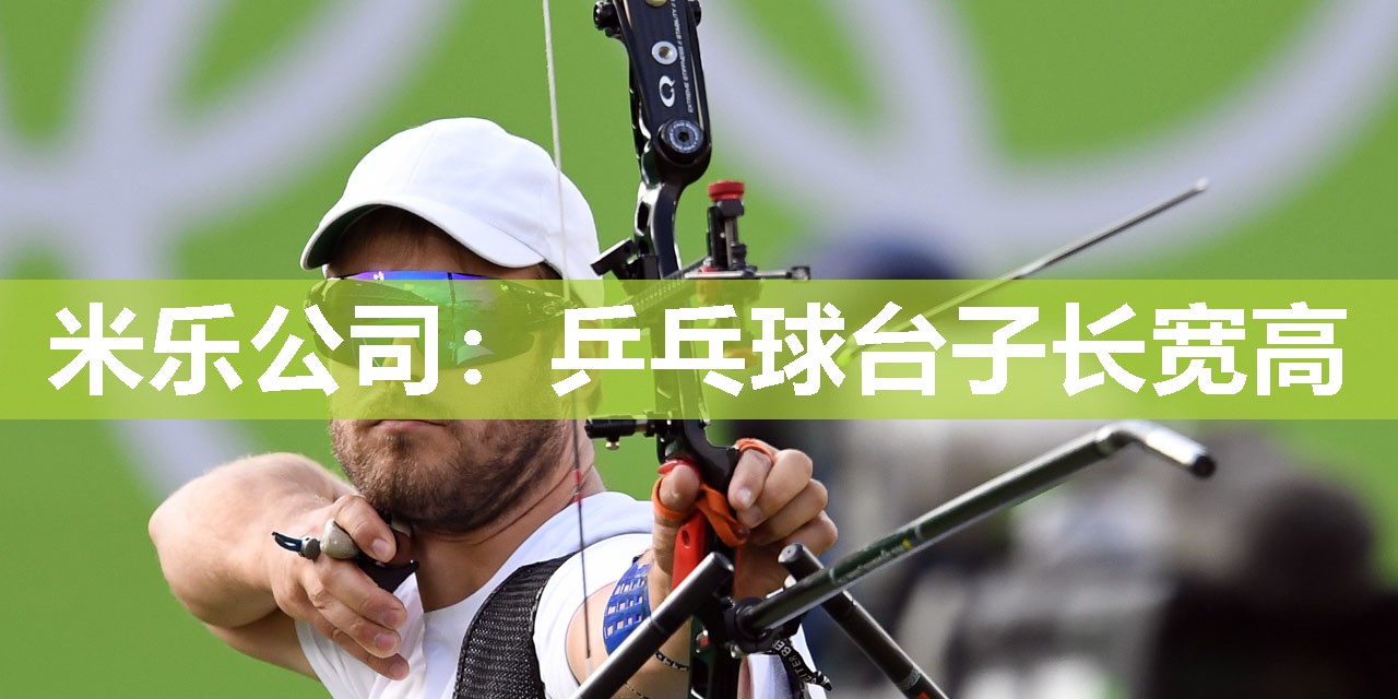 米乐公司:乒乓球台子长宽高