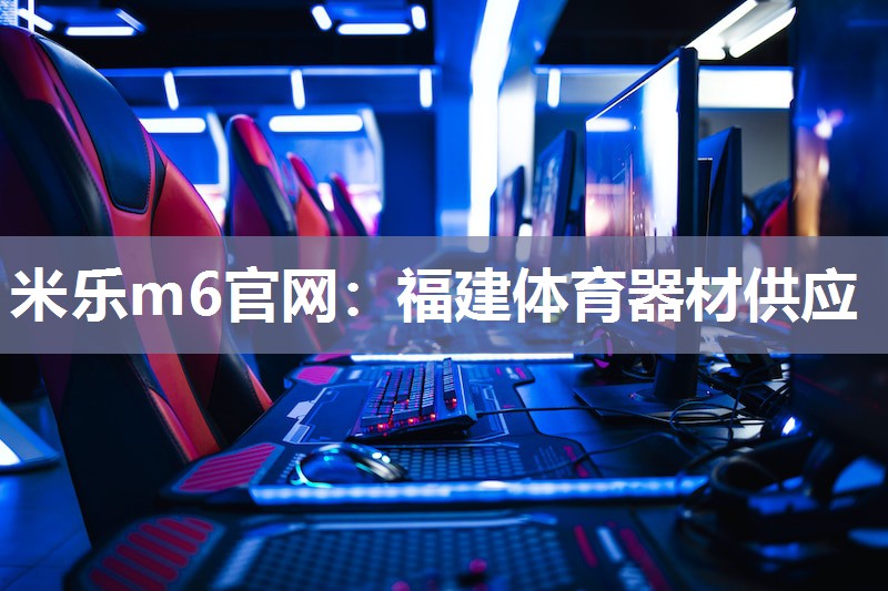 米乐m6官网:福建体育器材供应