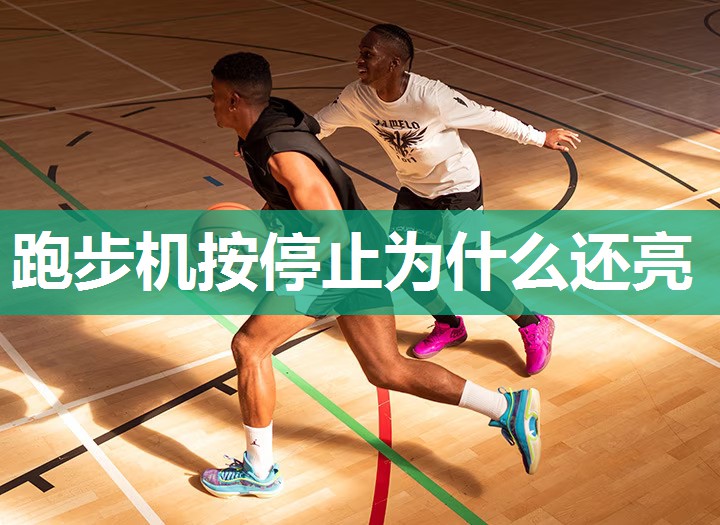 跑步机按停止为什么还亮