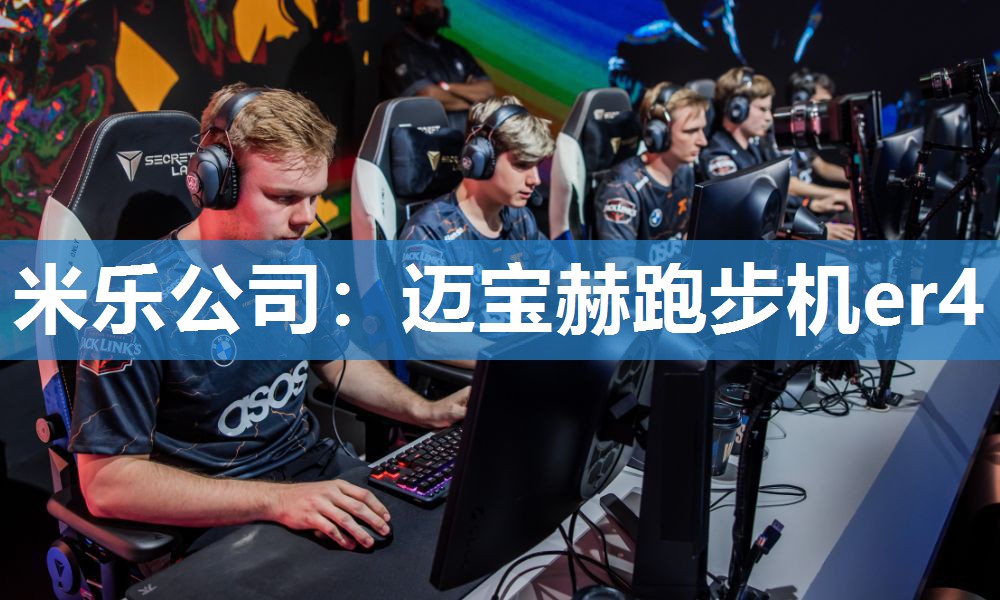 米乐公司：迈宝赫跑步机er4