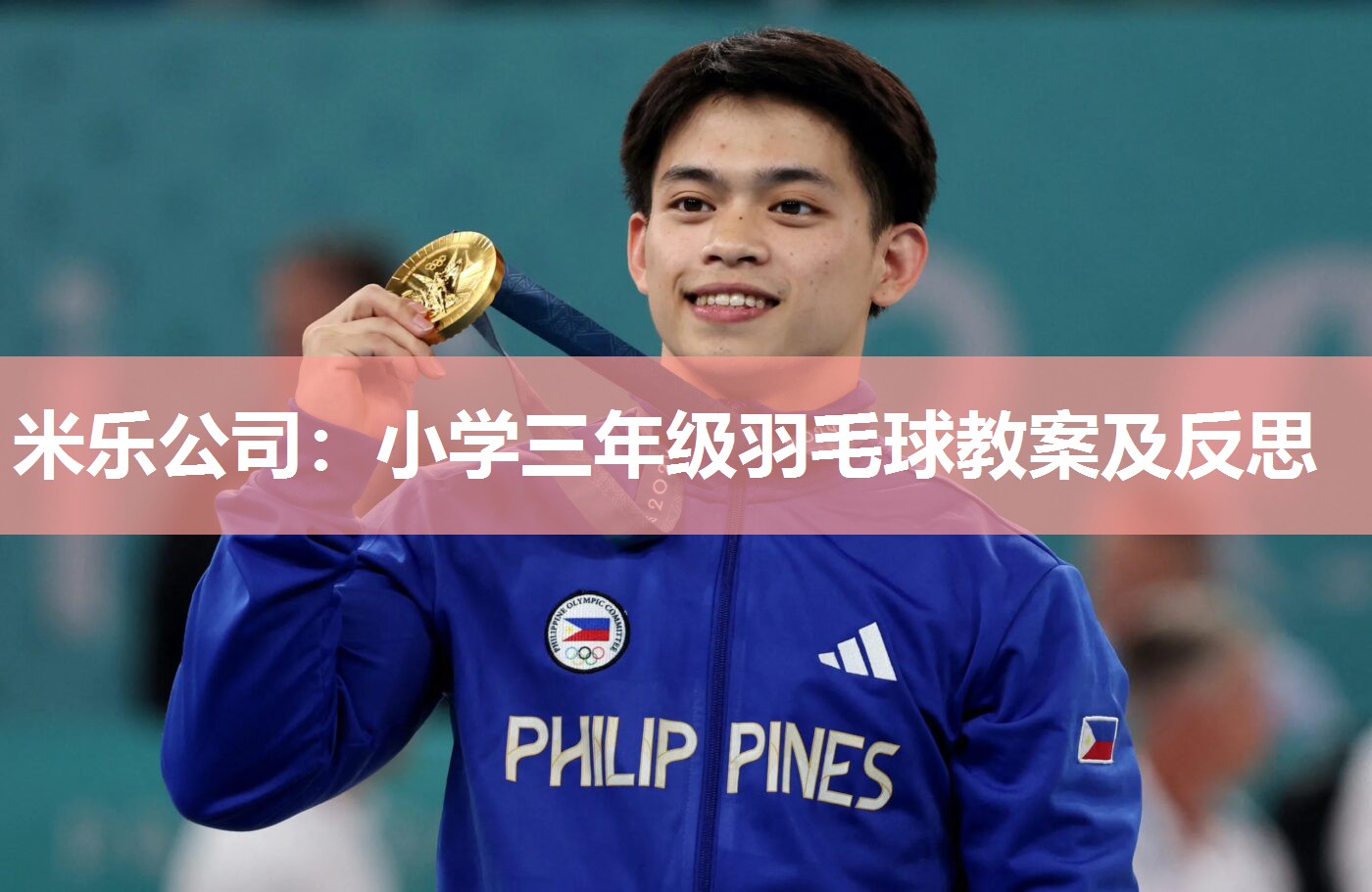 米乐公司:小学三年级羽毛球教案及反思