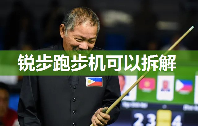 锐步跑步机可以拆解