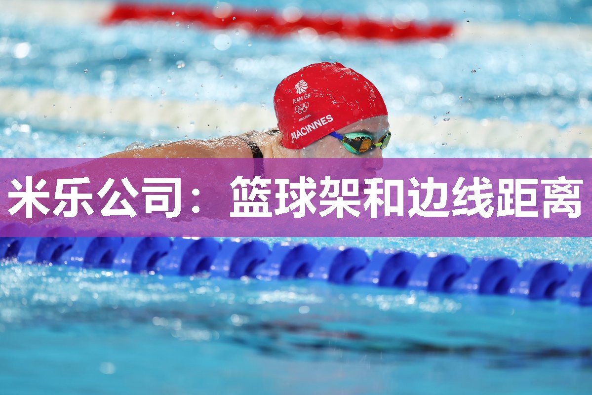 米乐公司:篮球架和边线距离