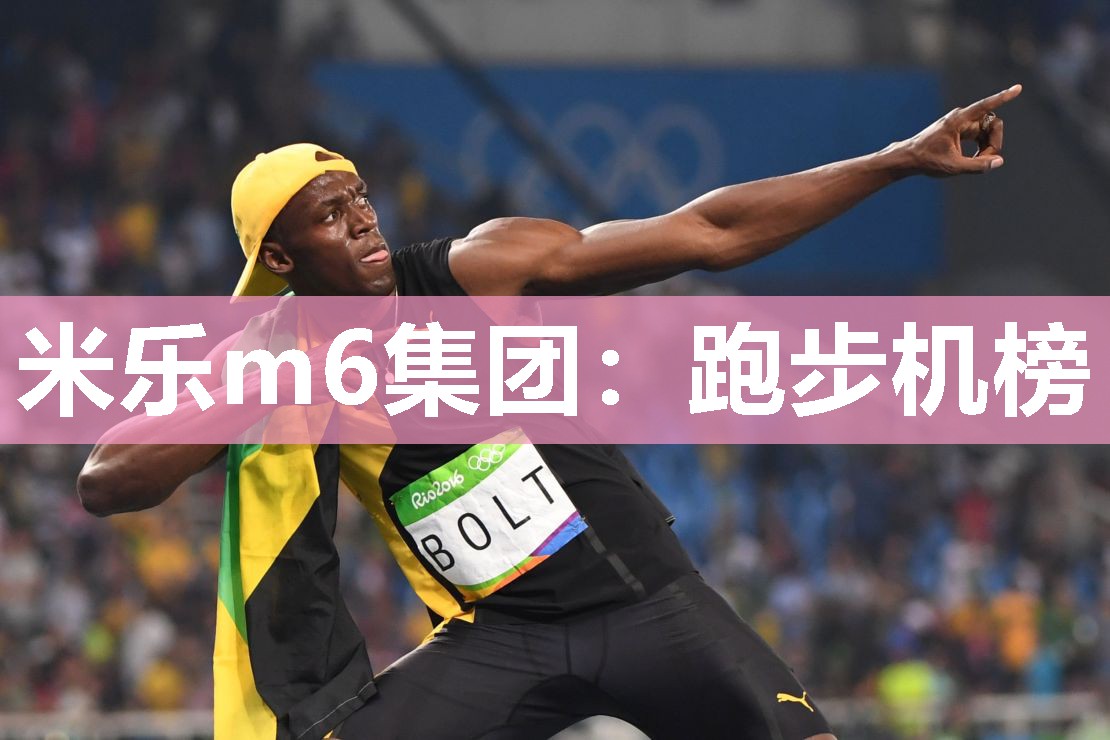 米乐m6集团:跑步机榜