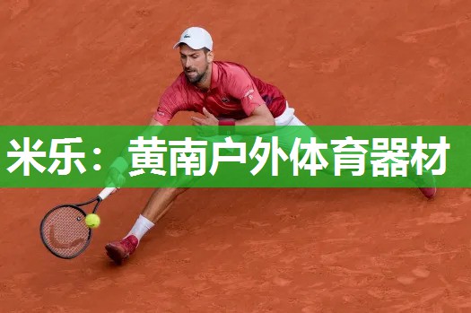 米乐:黄南户外体育器材