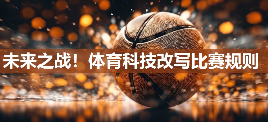 未来之战!体育科技改写比赛规则