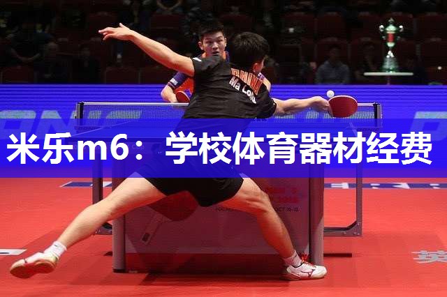 米乐m6:学校体育器材经费