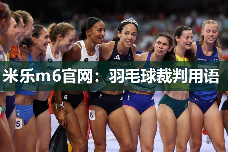 米乐m6官网:羽毛球裁判用语
