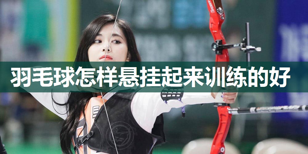 羽毛球怎样悬挂起来训练的好
