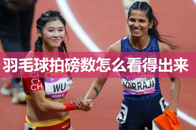 羽毛球拍磅数怎么看得出来