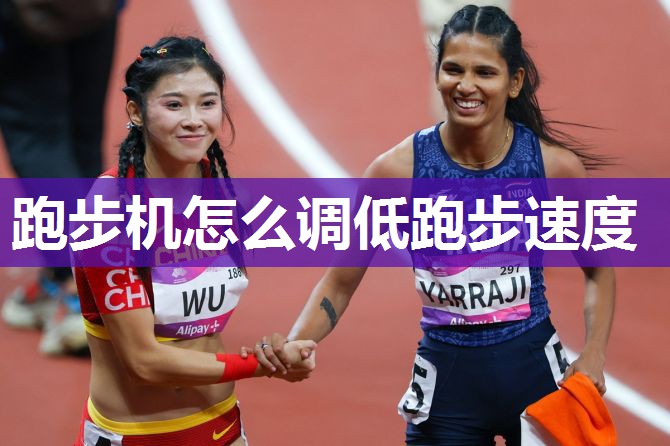 跑步机怎么调低跑步速度