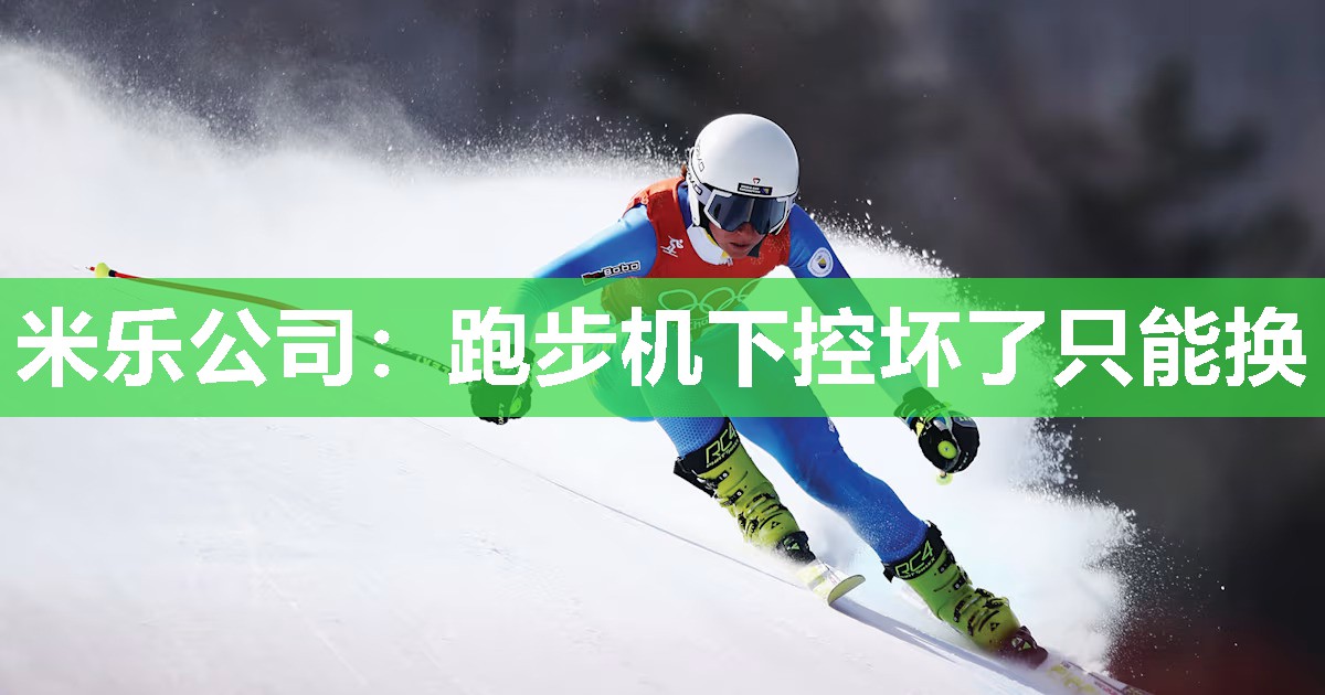 米乐公司:跑步机下控坏了只能换