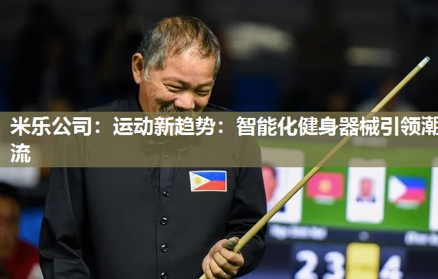 米乐公司:运动新趋势:智能化健身器械引领潮流