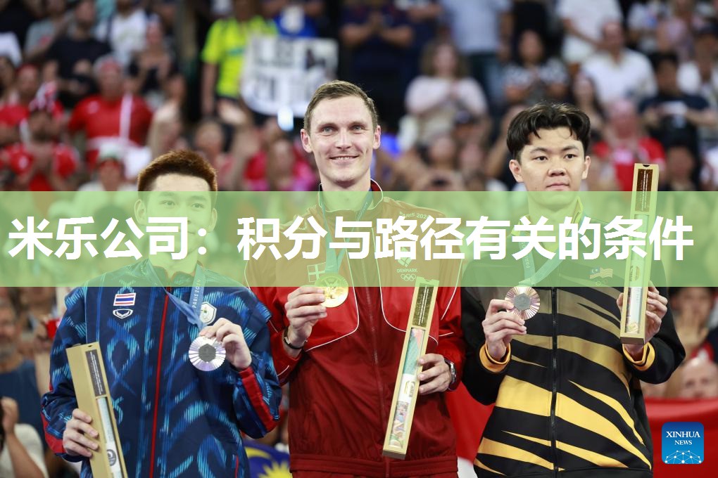 米乐公司:积分与路径有关的条件