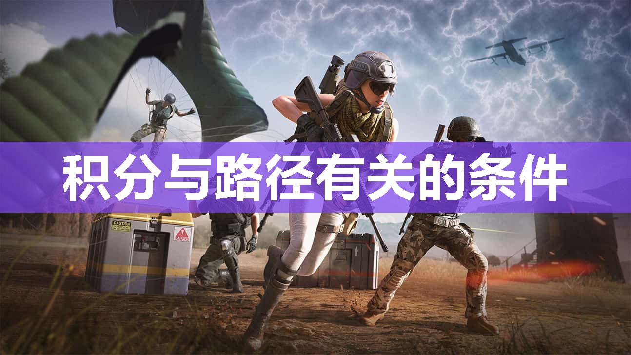 积分与路径有关的条件