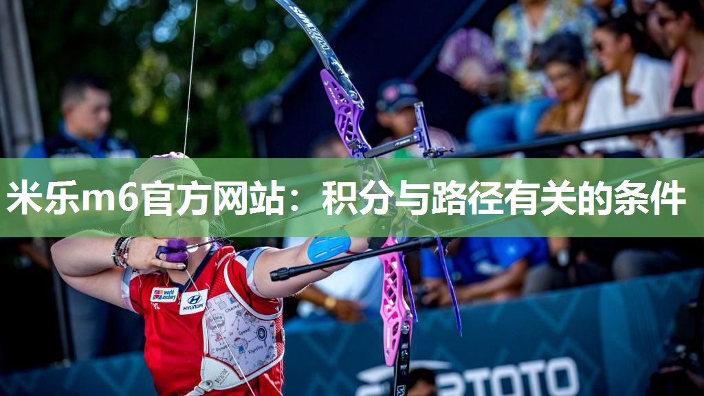 米乐m6官方网站:积分与路径有关的条件